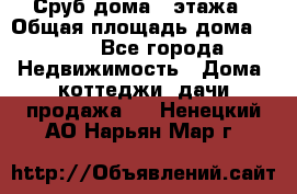 Сруб дома 2 этажа › Общая площадь дома ­ 200 - Все города Недвижимость » Дома, коттеджи, дачи продажа   . Ненецкий АО,Нарьян-Мар г.
